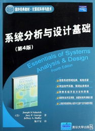《系統(tǒng)分析與設(shè)計(jì)基礎(chǔ)》第4版 計(jì)算機(jī)科學(xué)與技術(shù)領(lǐng)域的國(guó)外經(jīng)典教材與計(jì)算機(jī)技術(shù)開(kāi)發(fā)指南